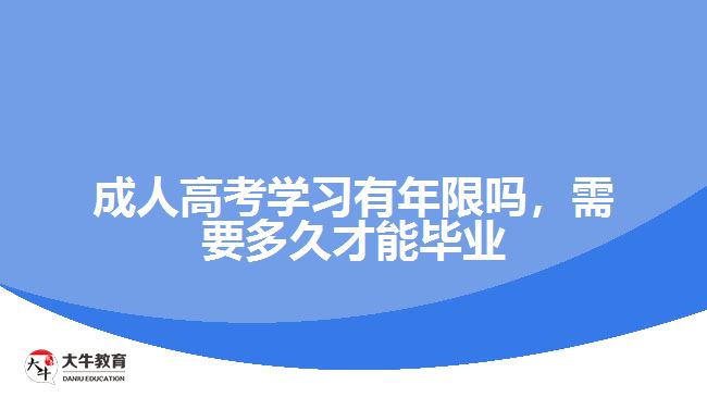 成人高考學習有年限嗎，需要多久才能畢業(yè)