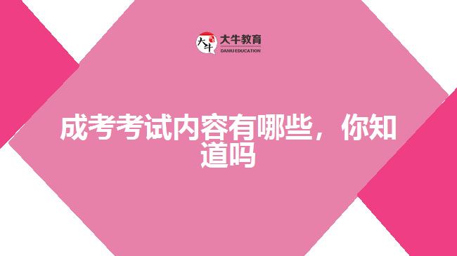 成考考試內(nèi)容有哪些，你知道嗎