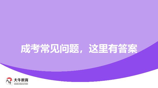 成考常見問題，這里有答案