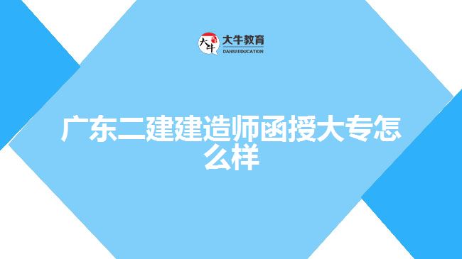 廣東二建建造師函授大專(zhuān)怎么樣