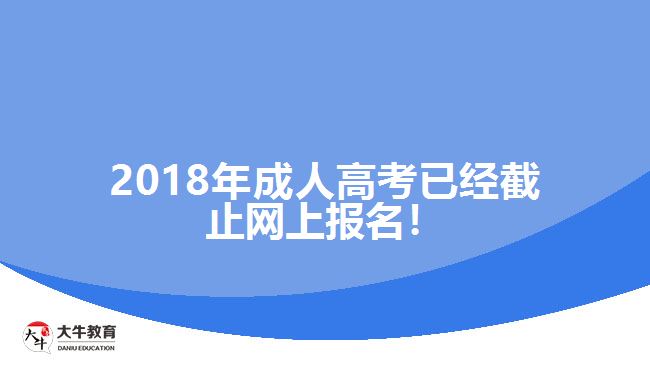 2018年成人高考已經(jīng)截止網(wǎng)上報(bào)名！