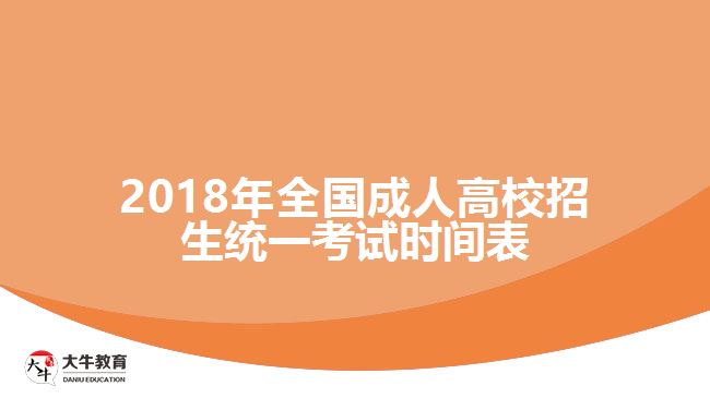 2018年全國(guó)成人高校招生統(tǒng)一考試時(shí)間表