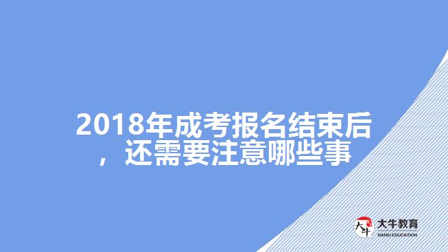 2018年成考報名結(jié)束后，還需要注意哪些事