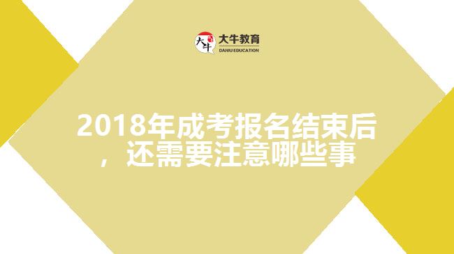 2018年成考報(bào)名結(jié)束后，還需要注意哪些事