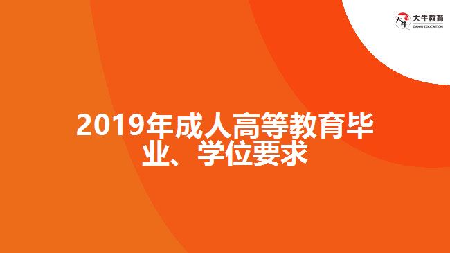 2019年成人高等教育畢業(yè)、學(xué)位要求