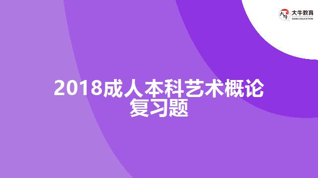 成人本科藝術(shù)概論復(fù)習題