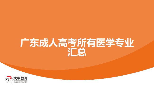 廣東成人高考所有醫(yī)學(xué)專(zhuān)業(yè)匯總