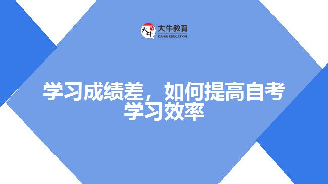 學習成績差，如何提高自考學習效率