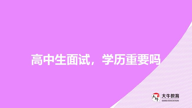 高中生面試，學歷重要嗎
