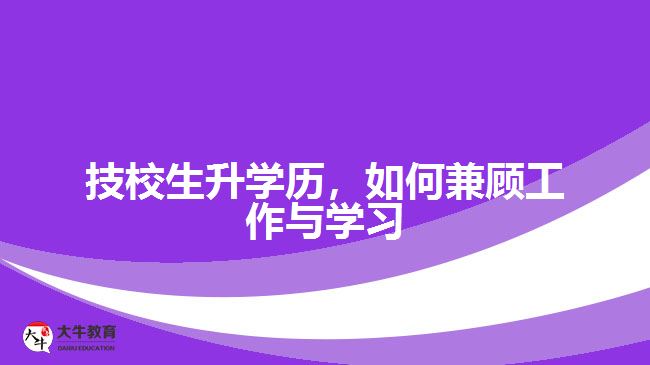 技校生升學(xué)歷，如何兼顧工作與學(xué)習(xí)