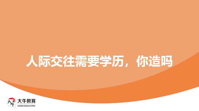 人際交往需要學(xué)歷，你造嗎