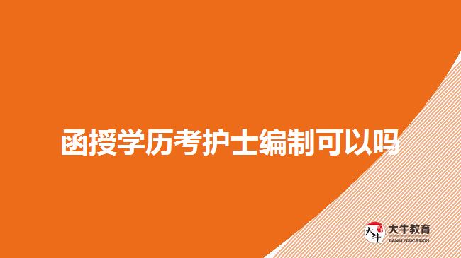 函授學(xué)歷考護士編制可以嗎