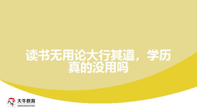 讀書無用論大行其道，學(xué)歷真的沒用嗎