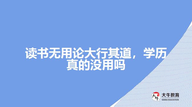 讀書無用論大行其道，學(xué)歷真的沒用嗎