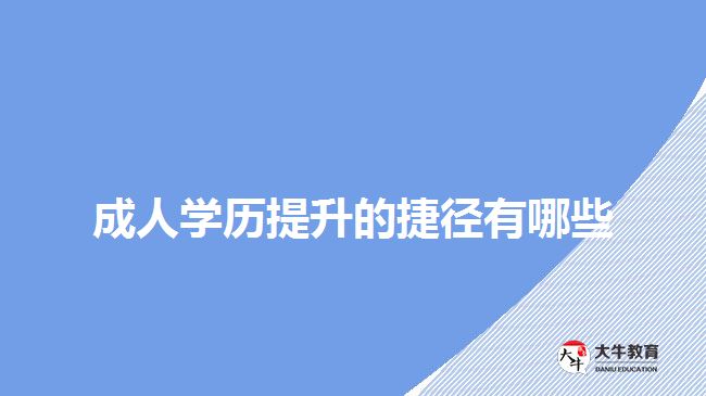 成人學歷提升的捷徑有哪些