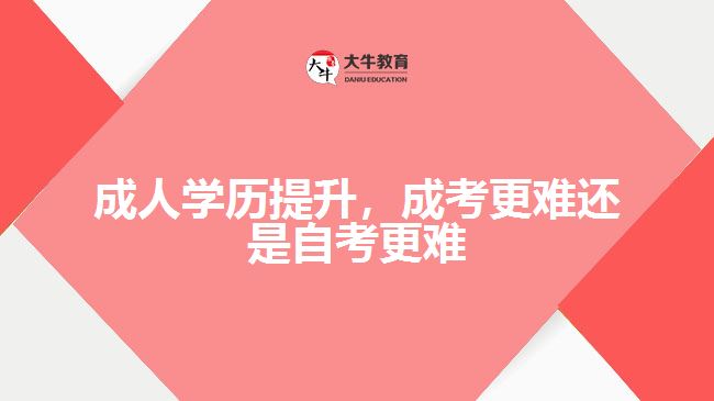 成人學歷提升，成考更難還是自考更難