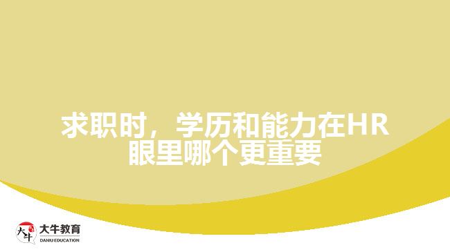 求職時(shí)，學(xué)歷和能力在HR眼里哪個(gè)更重要