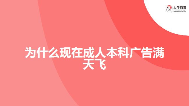 為什么現(xiàn)在成人本科廣告滿(mǎn)天飛
