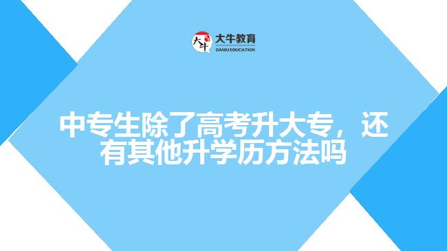 中專生除了高考升大專，還有其他升學歷方法嗎