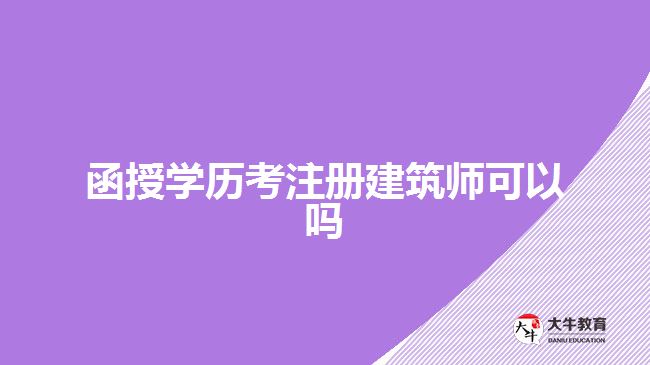 函授學(xué)歷考注冊建筑師可以嗎