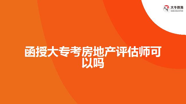函授大?？挤康禺a(chǎn)評估師可以嗎