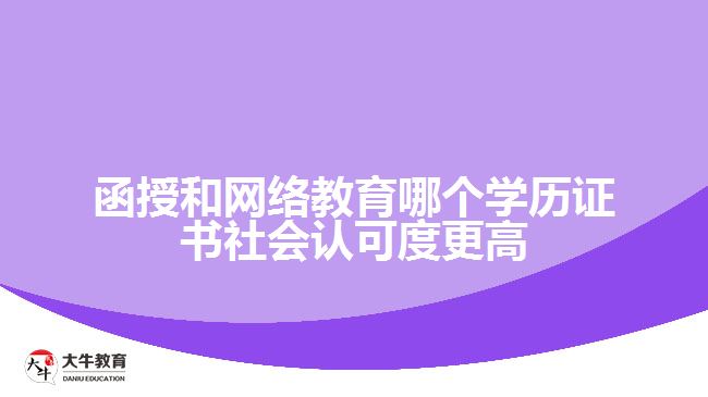 函授和網(wǎng)絡(luò)教育哪個(gè)學(xué)歷證書(shū)社會(huì)認(rèn)可度更高