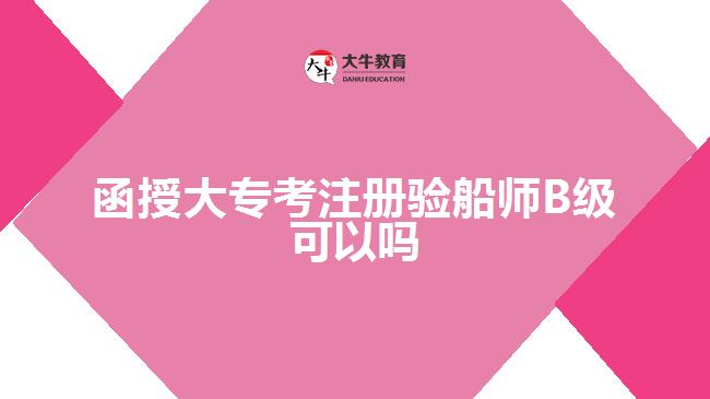 函授大?？甲则灤瑤烞級可以嗎