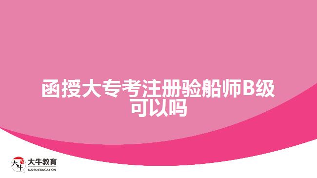 函授大?？甲则灤瑤烞級可以嗎