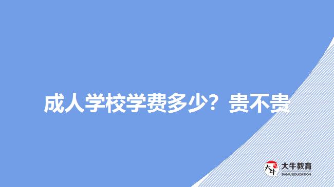 成人學(xué)校學(xué)費(fèi)多少？貴不貴