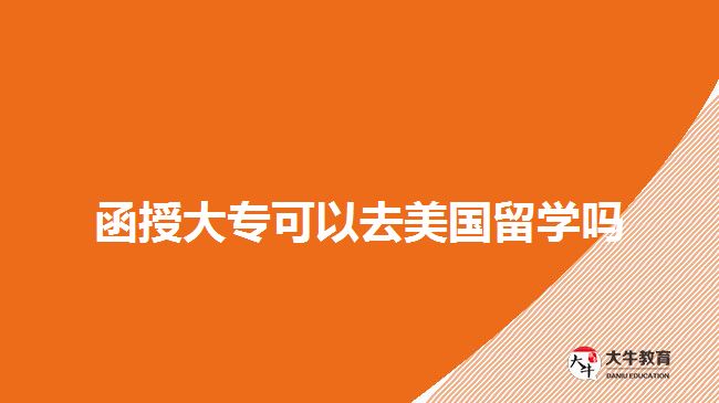 函授大?？梢匀ッ绹魧W嗎