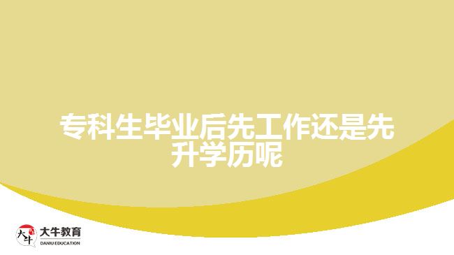?？粕厴I(yè)后先工作還是先升學(xué)歷呢