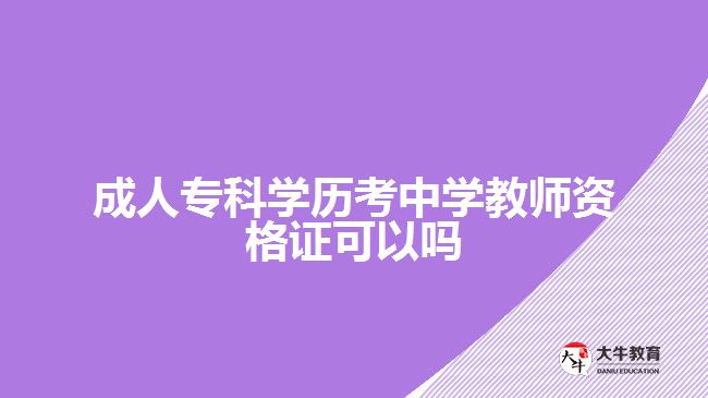 成人專科學(xué)歷考中學(xué)教師資格證可以嗎