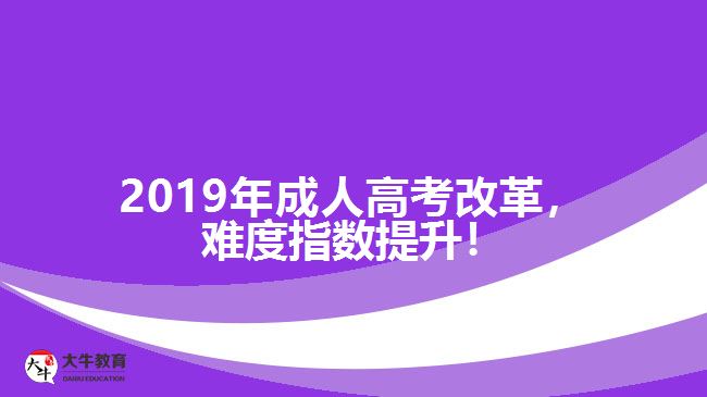2019年成人高考改革，難度指數(shù)提升！