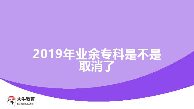 2019年業(yè)余?？剖遣皇侨∠? width=