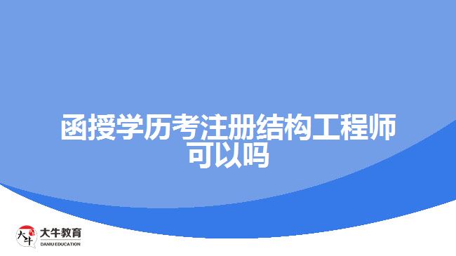 函授學歷考注冊結構工程師可以嗎