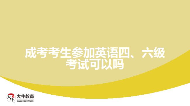 成考考生參加英語(yǔ)四、六級(jí)考試可以嗎