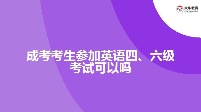 成考考生參加英語四、六級(jí)考試可以嗎