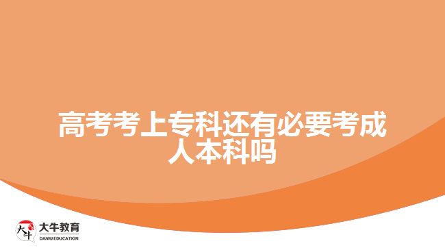 高考考上專科還有必要考成人本科嗎