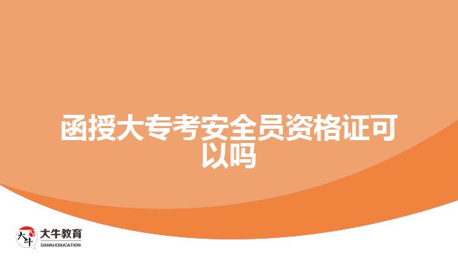 函授大?？及踩珕T資格證可以嗎