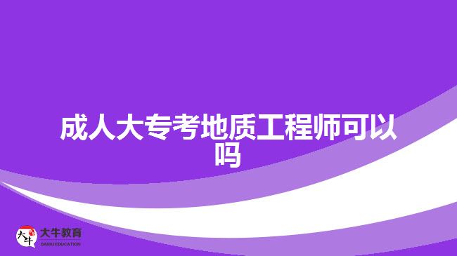 成人大?？嫉刭|(zhì)工程師可以嗎