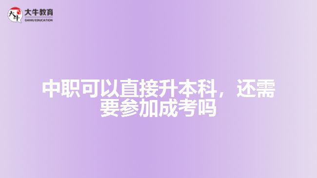 中職可以直接升本科，還需要參加成考嗎