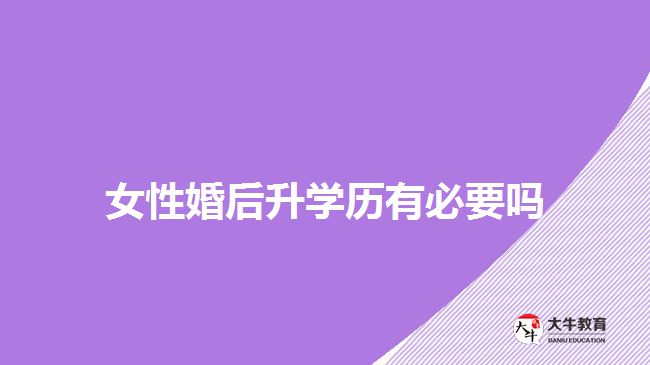 女性婚后升學歷有必要嗎
