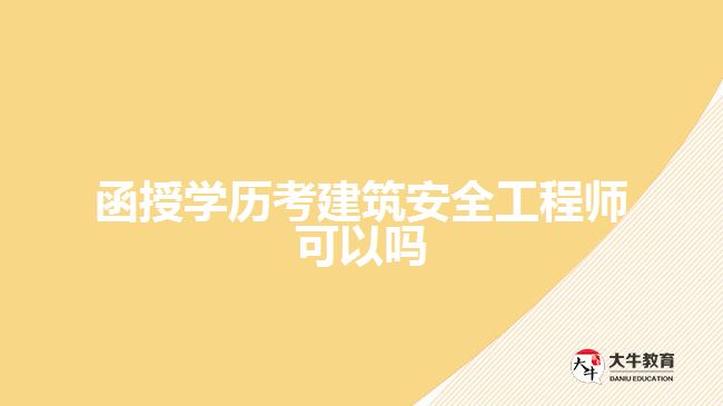 函授學歷考建筑安全工程師可以嗎