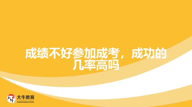 成績(jī)不好參加成考，成功的幾率高嗎