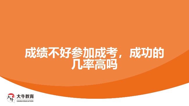 成績(jī)不好參加成考，成功的幾率高嗎