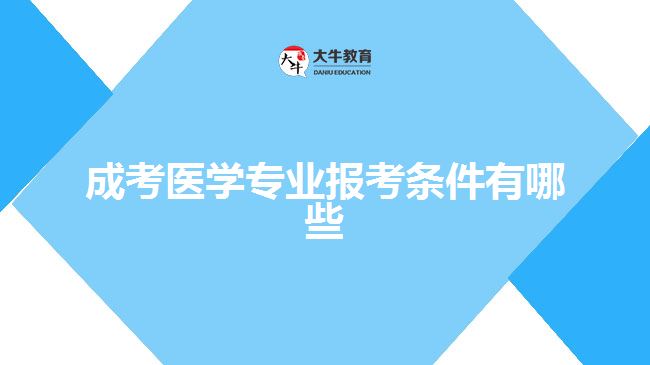 成考醫(yī)學(xué)專(zhuān)業(yè)報(bào)考條件有哪些
