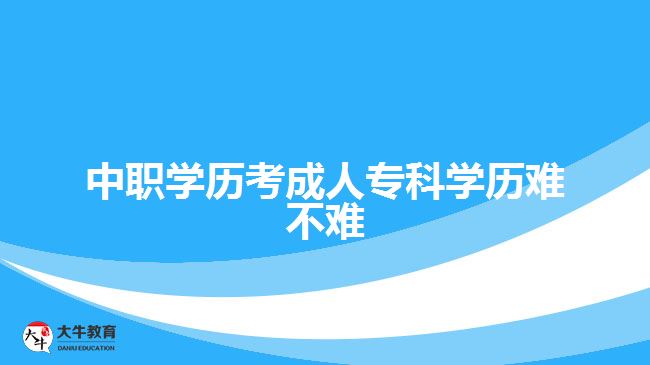 中職學歷考成人專科學歷難不難