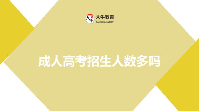 成人高考招生人數多嗎