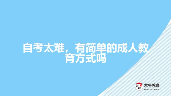 自考太難，有簡單的成人教育方式嗎