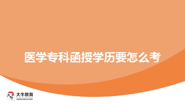 醫(yī)學(xué)?？坪趯W(xué)歷要怎么考